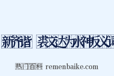 新齐谐·裘文达为水神反义词是什么意思的图片